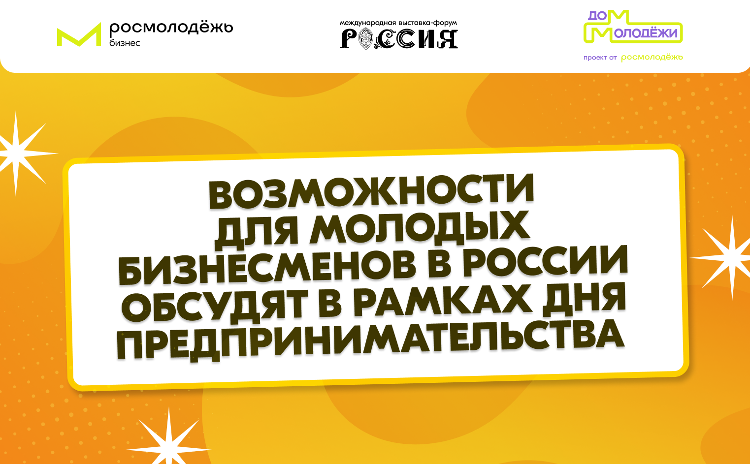 Возможности для молодых бизнесменов в России обсудят в рамках Дня  предпринимательства